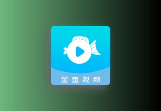金鱼视频 v3.3.8 去广告纯净版黑科技-影视-软件-资源-下载-音乐软件-技术资源YHY科技站