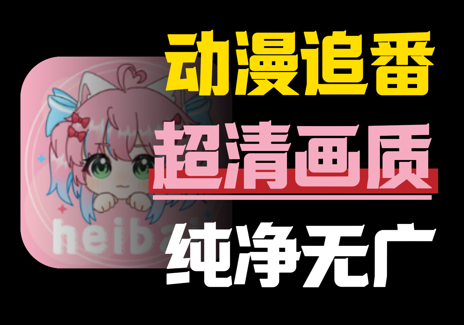 heibai弹幕 动漫追番平台，去广告追番利器黑科技-影视-软件-资源-下载-音乐软件-技术资源YHY科技站