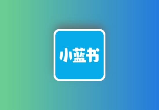 小蓝书 v1.2.0 去广告 魔改阅读神器 内置超多书源黑科技-影视-软件-资源-下载-音乐软件-技术资源YHY科技站
