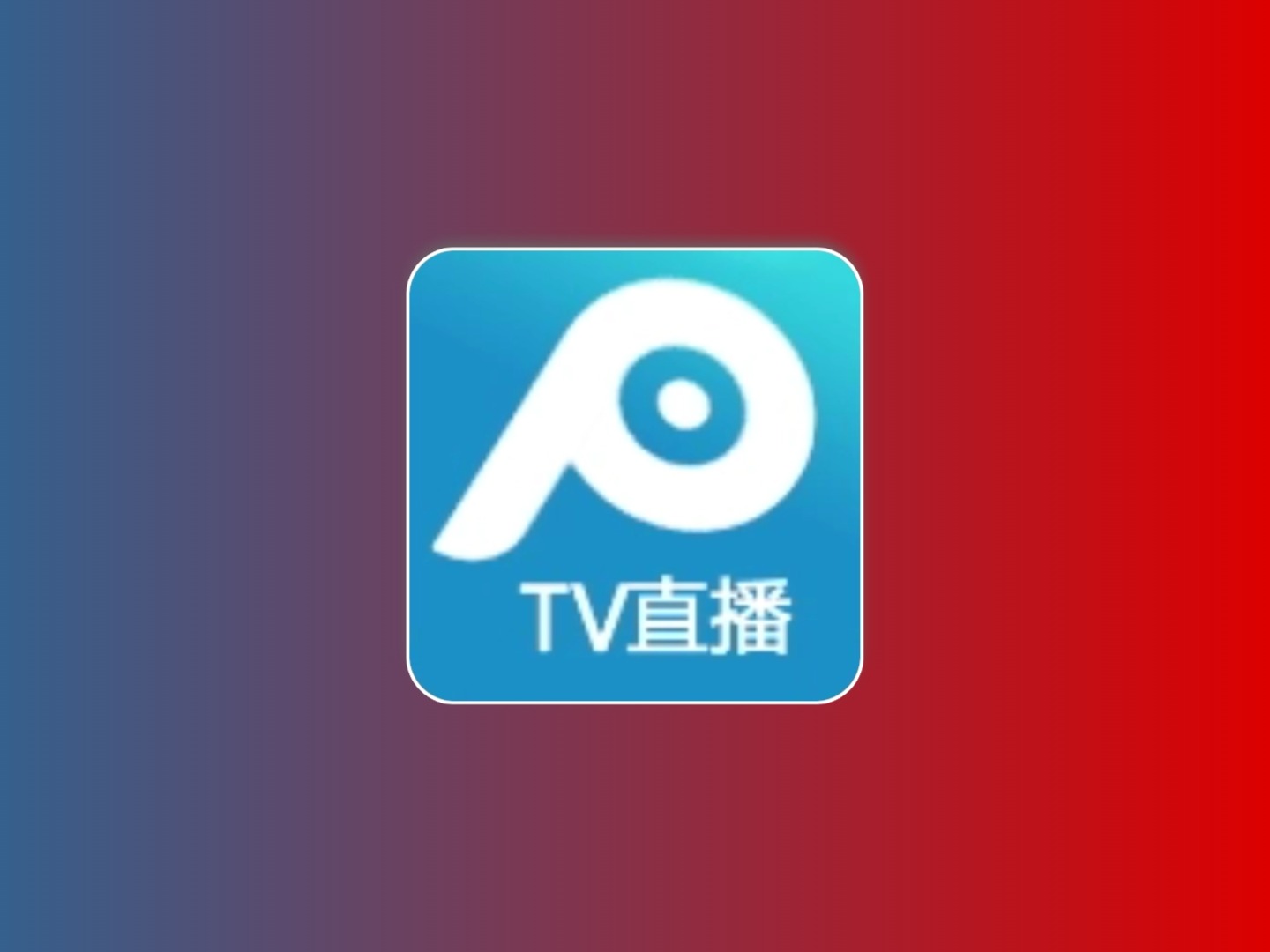 全网通直播 不挑网络 超清秒播v2.5.2电视盒子版黑科技-影视-软件-资源-下载-音乐软件-技术资源YHY科技站