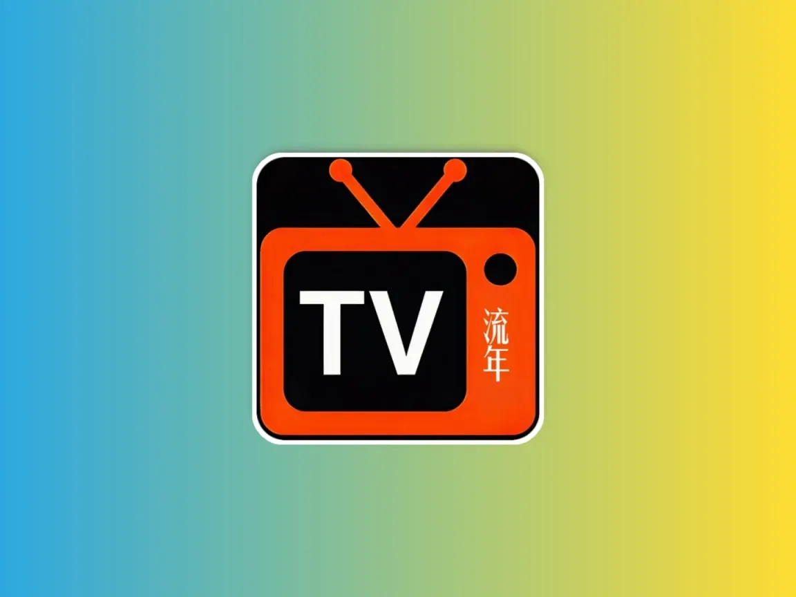 流年直播 v4.25 TV版  内置港澳版 超清直播黑科技-影视-软件-资源-下载-音乐软件-技术资源YHY科技站