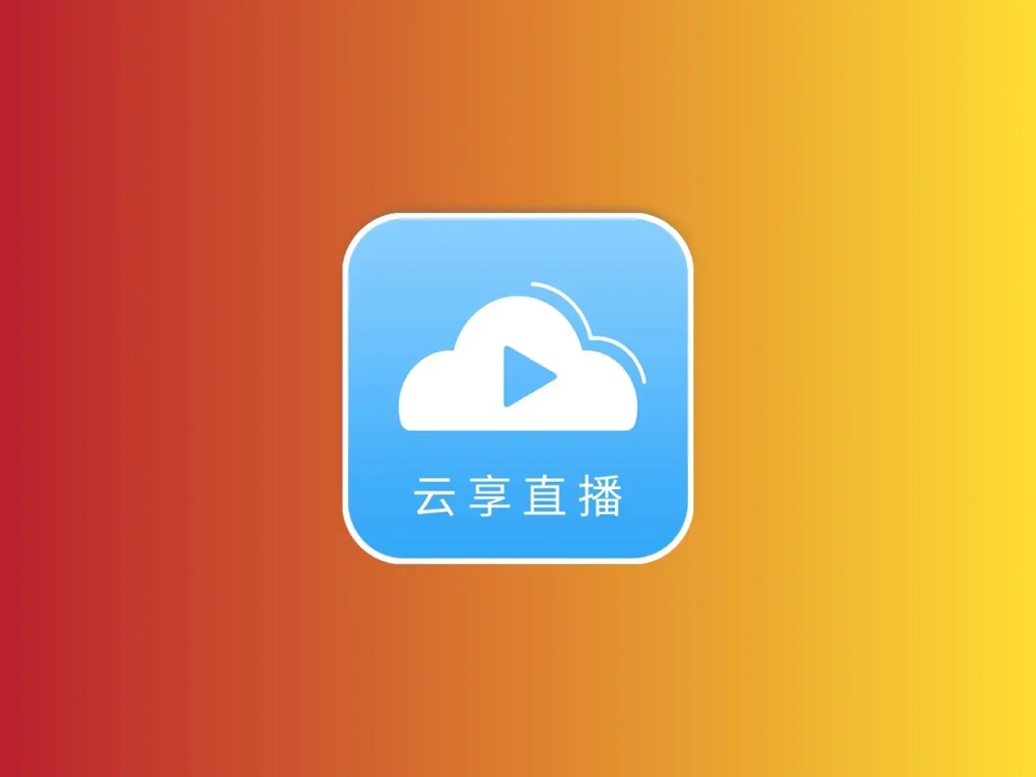 云享直播 v1.0.1 TV版 支持ipv4+ipv6 支持回播 不挑网络科技-软件-教程-资源YHY科技站