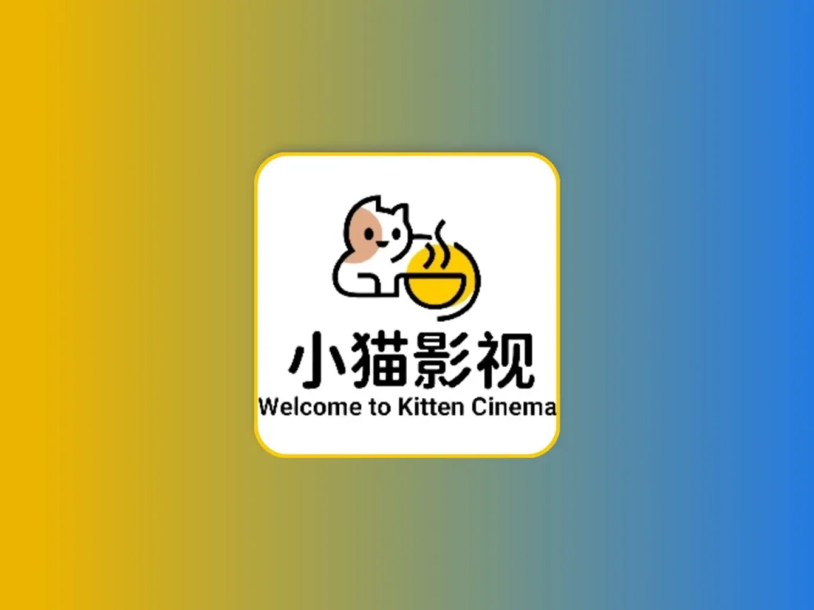 小猫影视 v1.4.1 去广告纯净版黑科技-影视-软件-资源-下载-音乐软件-技术资源YHY科技站