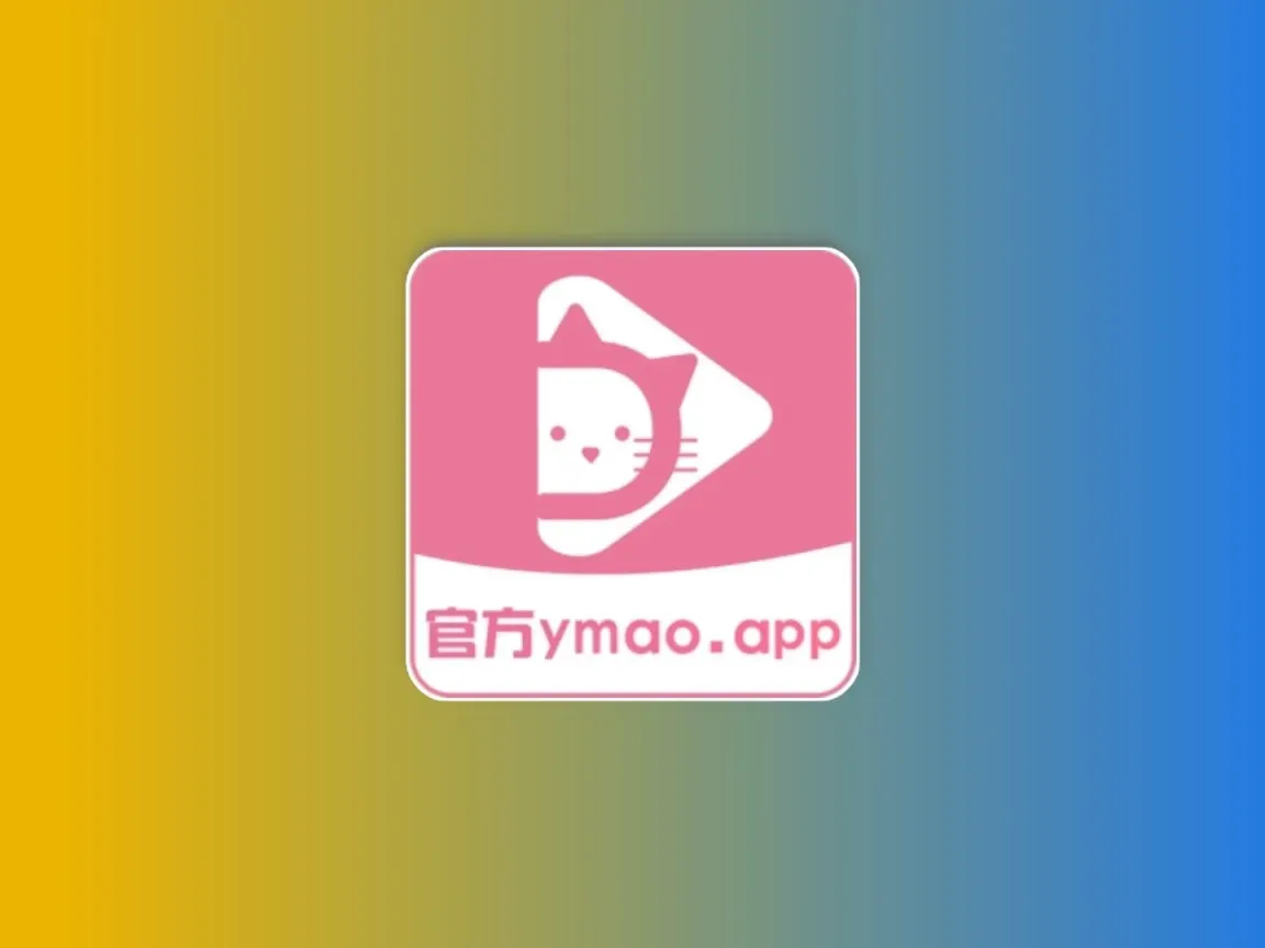一只猫影视 v1.4.5.0 去广告纯净版科技-软件-教程-资源YHY科技站