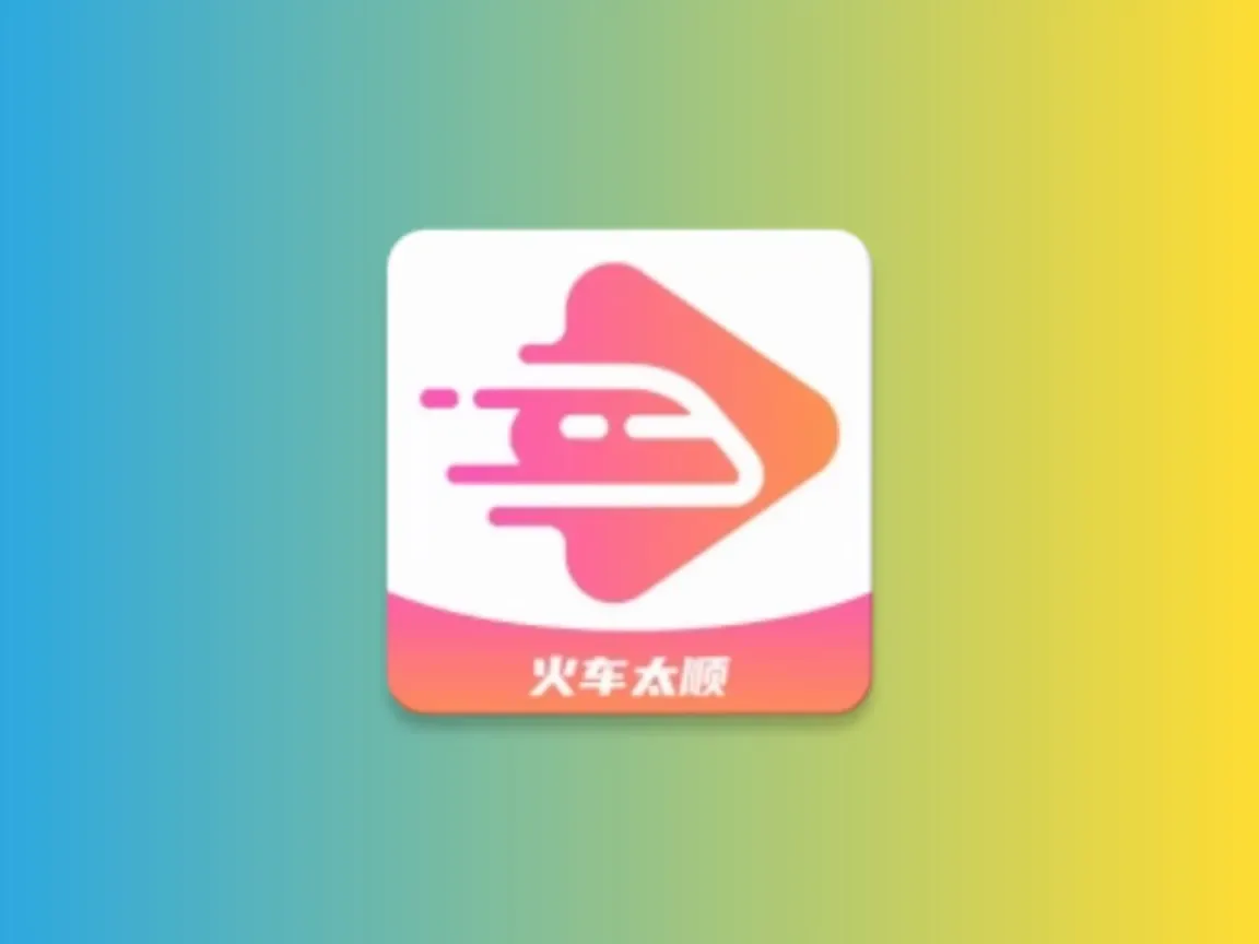 火车太顺 v1.0.0 去更新纯净版科技-软件-教程-资源YHY科技站