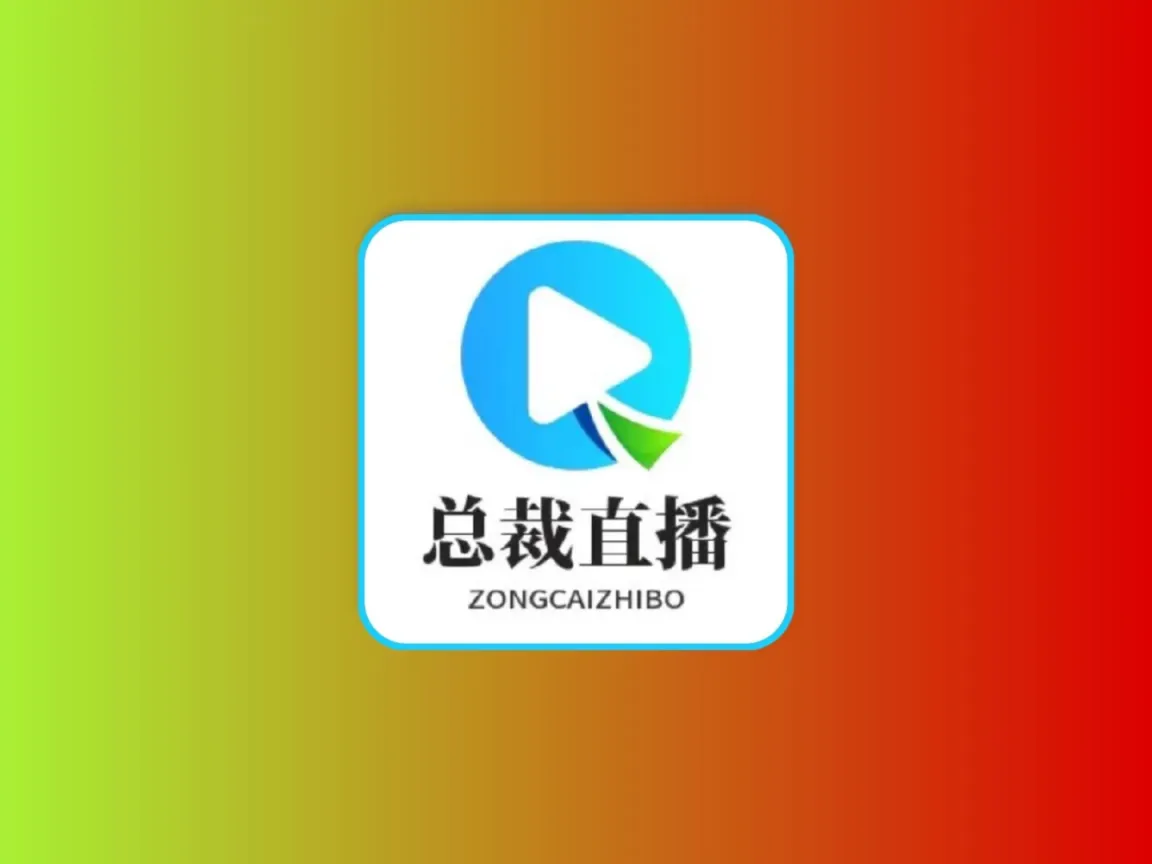 总裁直播 TV版 内置超清直播节目 歌曲 MV畅享黑科技-影视-软件-资源-下载-音乐软件-技术资源YHY科技站
