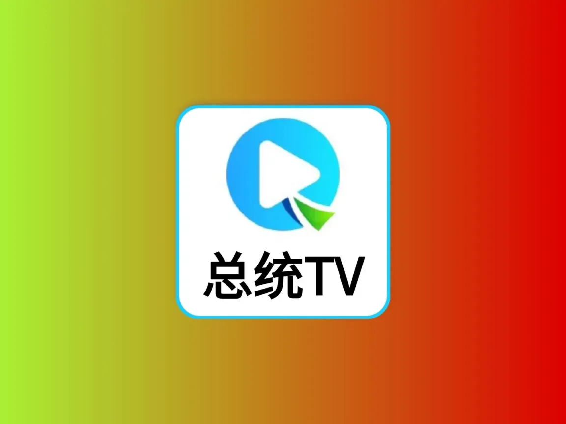总统影院TV v9.9.9 TV版 内置线路版 安装即用黑科技-影视-软件-资源-下载-音乐软件-技术资源YHY科技站