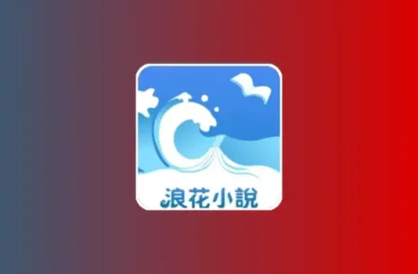 浪花小说 v1.0.29 解锁会员去广告黑科技-影视-软件-资源-下载-音乐软件-技术资源YHY科技站