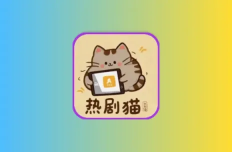热剧猫 v1.3.0 多影视源去广告版黑科技-影视-软件-资源-下载-音乐软件-技术资源YHY科技站
