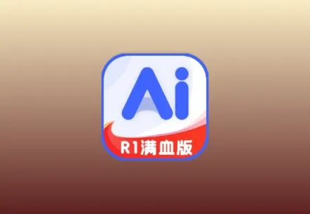 AI R1联网满血版 v6.0 解锁会员版科技-软件-教程-资源YHY科技站