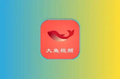 大鱼视频 v20.19 安卓绿化版 内置多条线路 去广告json科技-软件-教程-资源YHY科技站