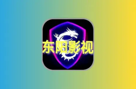 东阳影视tv 新版内置TV壳子 超清线路接口 直播接口黑科技-影视-软件-资源-下载-音乐软件-技术资源YHY科技站