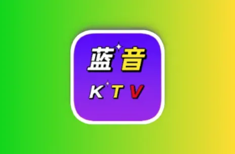 蓝音KTV v2.15 TV绿化版 免会员 电视唱歌+听歌软件黑科技-影视-软件-资源-下载-音乐软件-技术资源YHY科技站