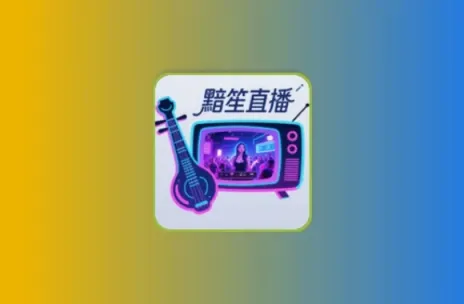 黯笙直播TV丨超多港澳台 画质超清 流畅秒播黑科技-影视-软件-资源-下载-音乐软件-技术资源YHY科技站