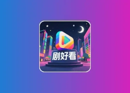 剧好看丨纯净无广版 内置4K超清线路 亲测秒播黑科技-影视-软件-资源-下载-音乐软件-技术资源YHY科技站