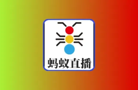蚂蚁直播TV版 内置超清直播线路 画质好 加载快 流畅秒播黑科技-影视-软件-资源-下载-音乐软件-技术资源YHY科技站
