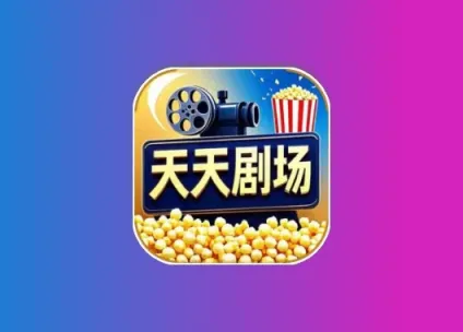 天天剧场 v2.1.0 去广告纯净版黑科技-影视-软件-资源-下载-音乐软件-技术资源YHY科技站
