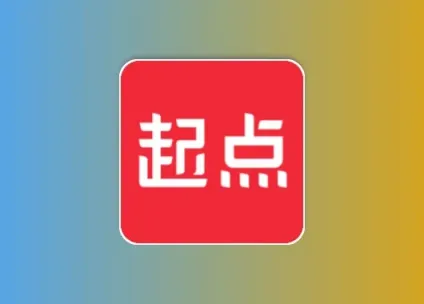 起点读书 v7.9.420 去广告会员版黑科技-影视-软件-资源-下载-音乐软件-技术资源YHY科技站