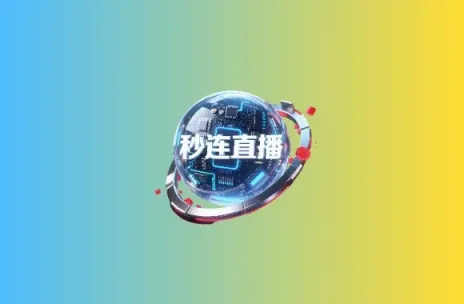秒连直播 内置直播源 超清流畅 支持港澳台 游戏直播黑科技-影视-软件-资源-下载-音乐软件-技术资源YHY科技站