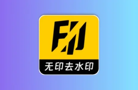 无印 v1.6 短视频去水印工具 支持多平台 会员破解版黑科技-影视-软件-资源-下载-音乐软件-技术资源YHY科技站