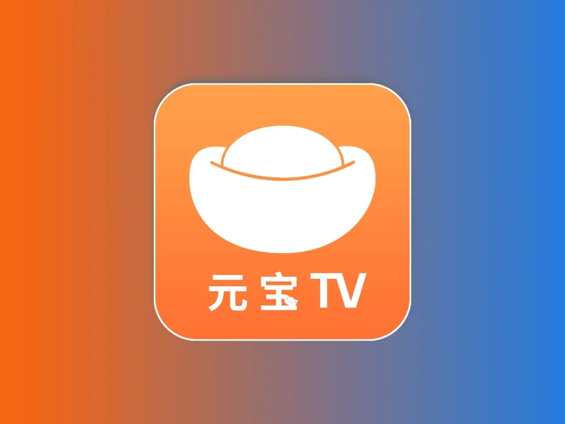 元宝TV丨内置超清直播线路，画质好加载快，秒播直播频道黑科技-影视-软件-资源-下载-音乐软件-技术资源YHY科技站