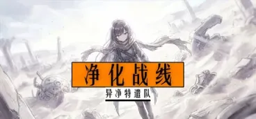 净化战线(异净特遣队)/Purification Front (Task Force Purge)科技-软件-教程-资源幽兰谣