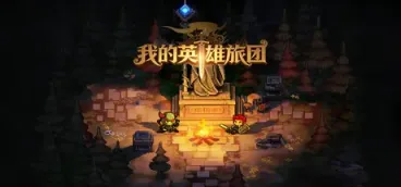我的英雄旅团/Wonderland科技-软件-教程-资源幽兰谣