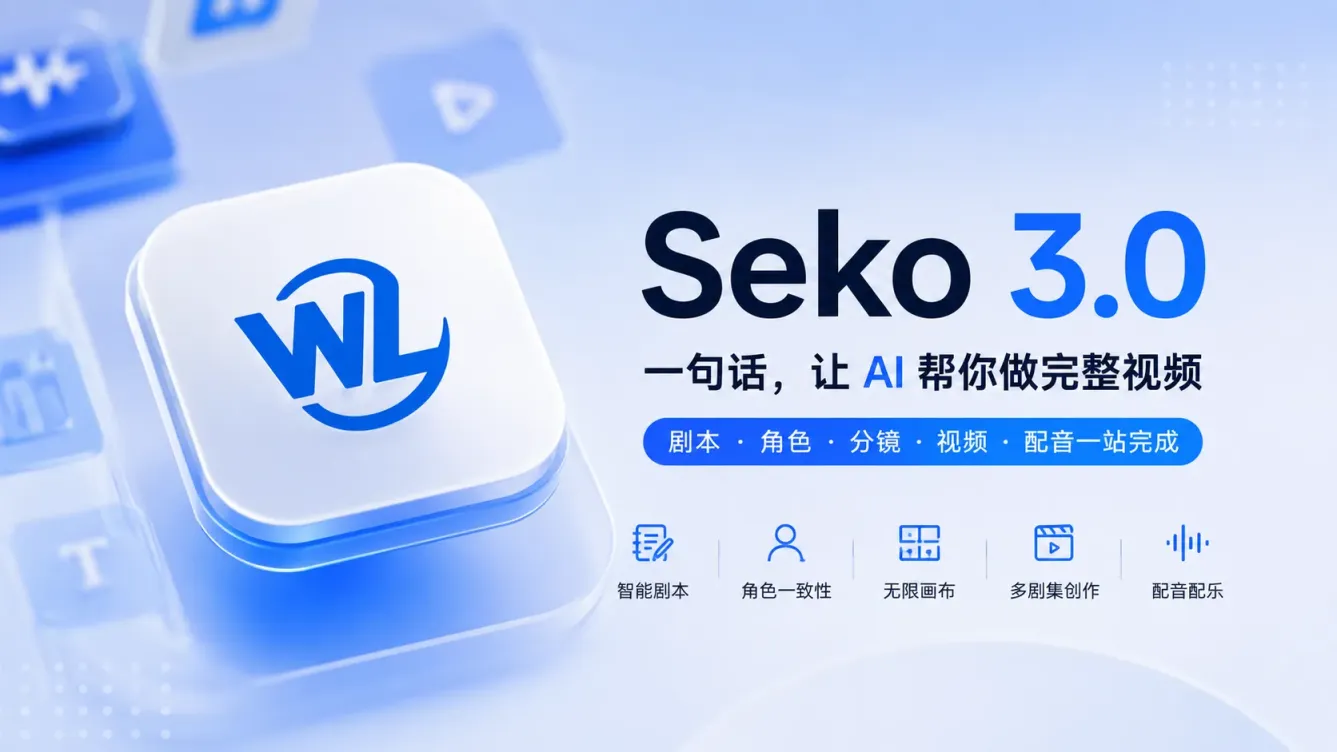 商汤Seko 全链路AI短剧工具，一键生成成片-念心小站