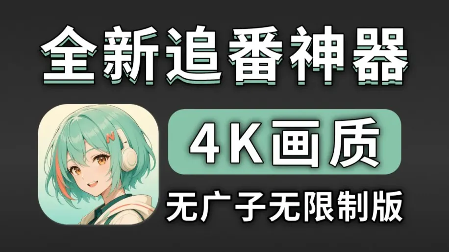 最新追番神器，完全免费没有广告，多条4k线路，加载速度飞快，随意拖动不卡，比无广囧次元还好用